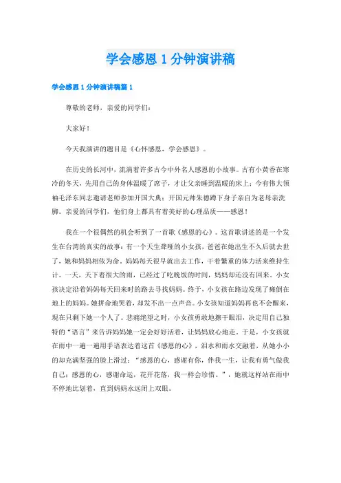 学会感恩1分钟演讲稿