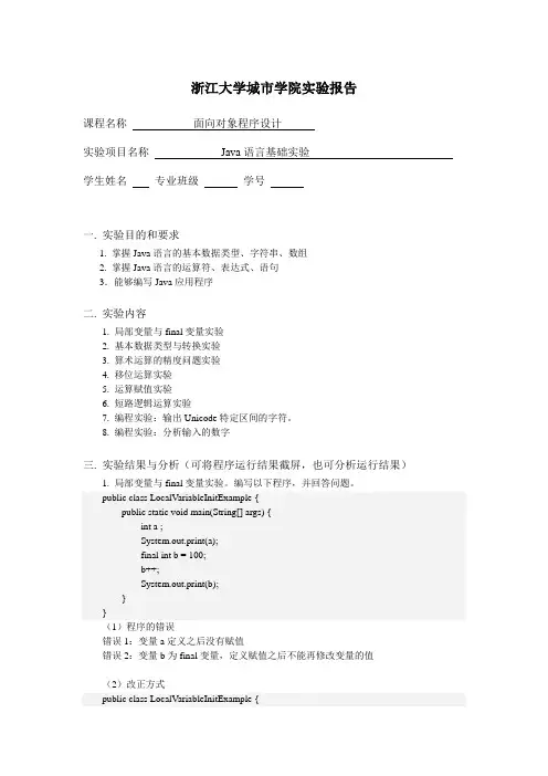 Java语言基础实验报告