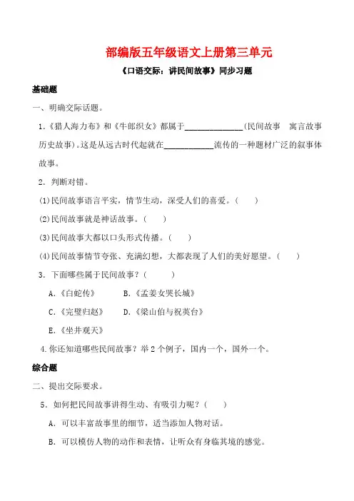 部编版五年级语文上册《口语交际：讲民间故事》同步习题附答案