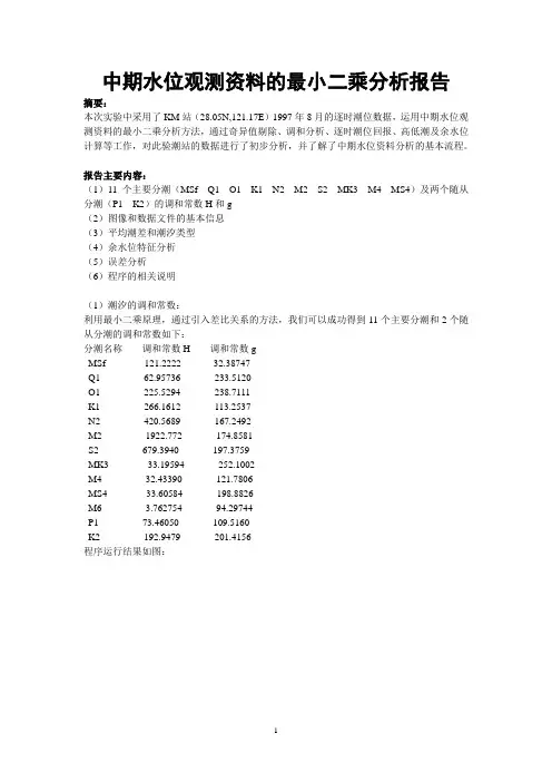 潮汐调和分析 实验报告