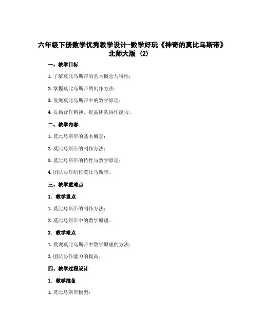 六年级下册数学优秀教学设计-数学好玩《神奇的莫比乌斯带》北师大版 (2)