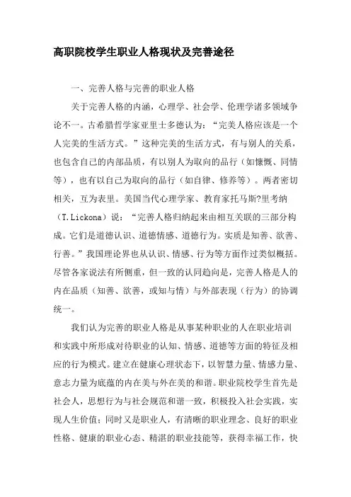 高职院校学生职业人格现状及完善途径-最新教育资料