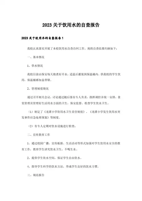 2023关于饮用水的自查报告