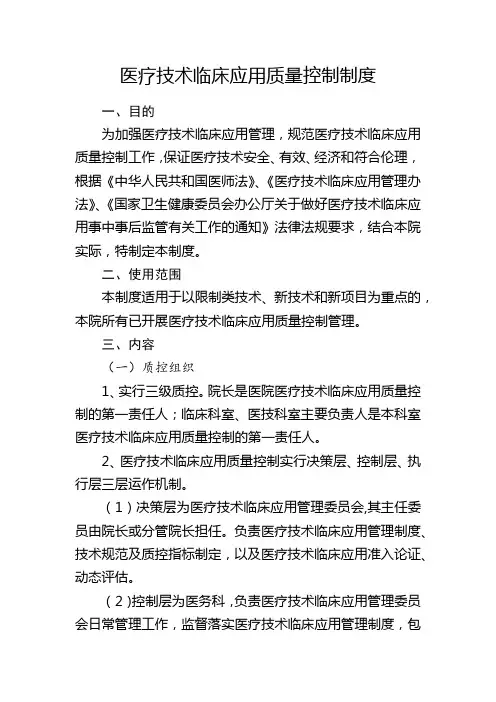 医疗技术临床应用质量控制制度