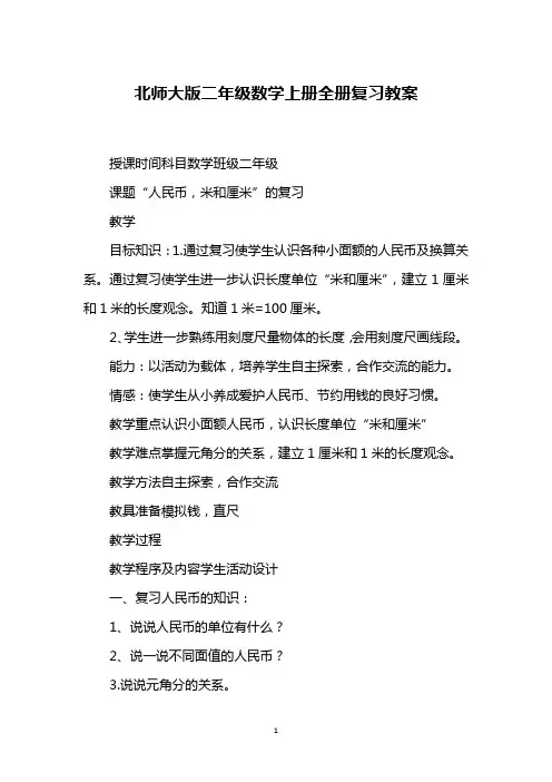北师大版二年级数学上册全册复习教案