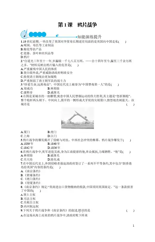 人教版八年级上册历史同步习题及答案第1课 鸦片战争