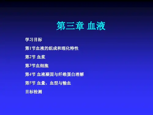 血液的组成和理化特性