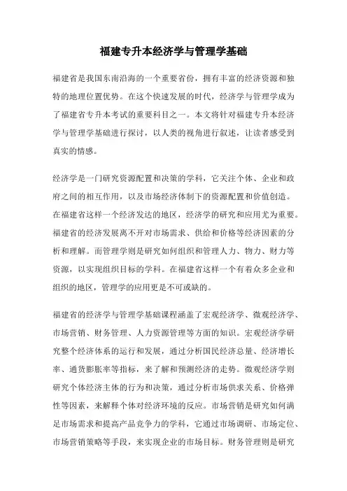 福建专升本经济学与管理学基础