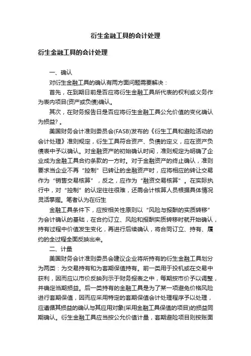 衍生金融工具的会计处理
