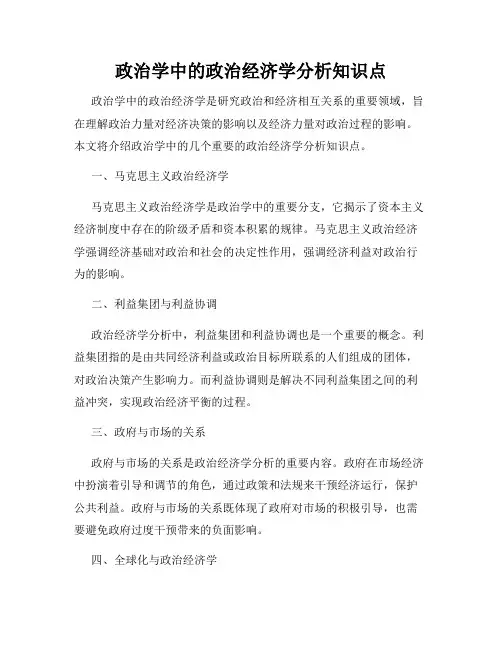 政治学中的政治经济学分析知识点