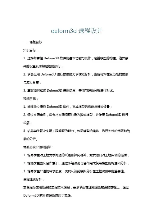 deform3d课程设计