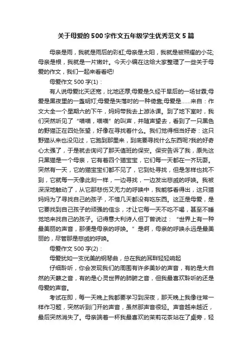 关于母爱的500字作文五年级学生优秀范文5篇
