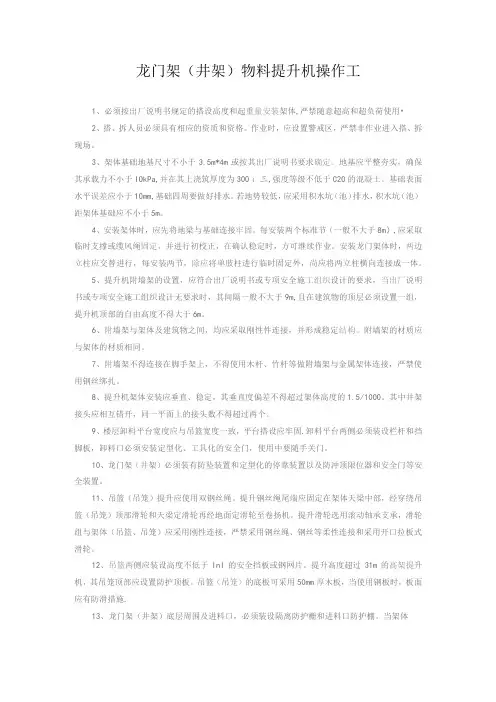 龙门架(井架)物料提升机操作工安全操作规程