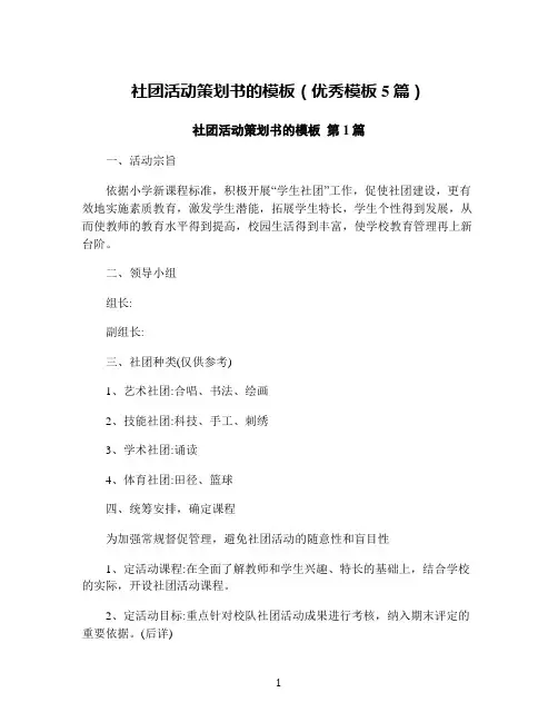 社团活动策划书的模板(优秀模板5篇)