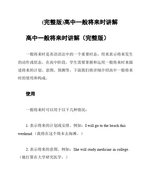 (完整版)高中一般将来时讲解