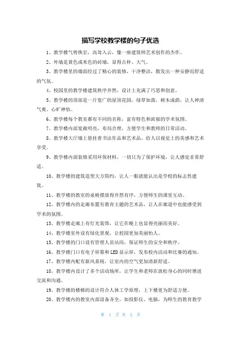 描写学校教学楼的句子优选