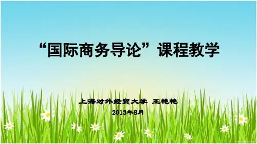 《国际商务导论》