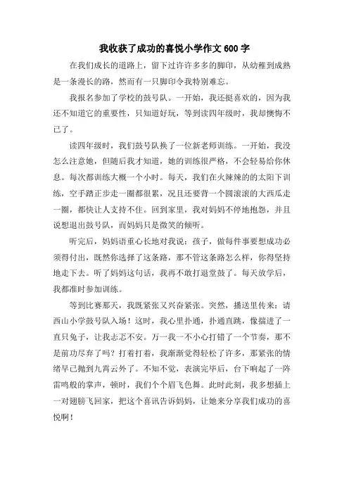 我收获了成功的喜悦小学作文600字
