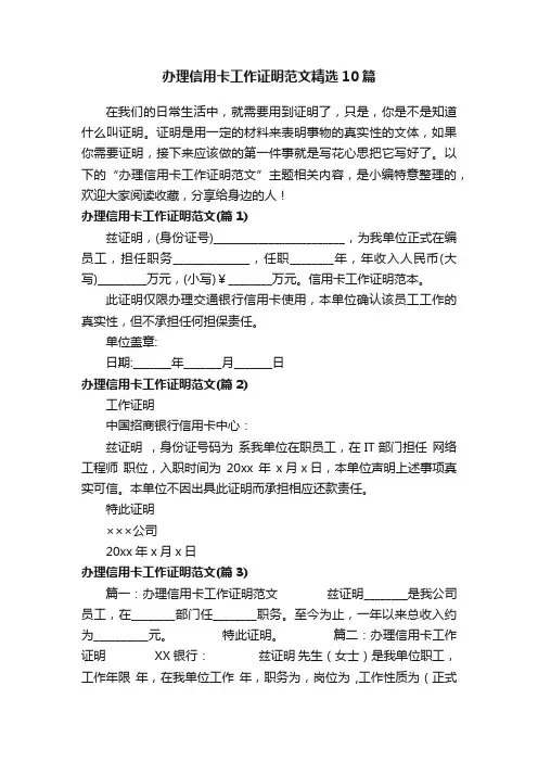 办理信用卡工作证明范文精选10篇