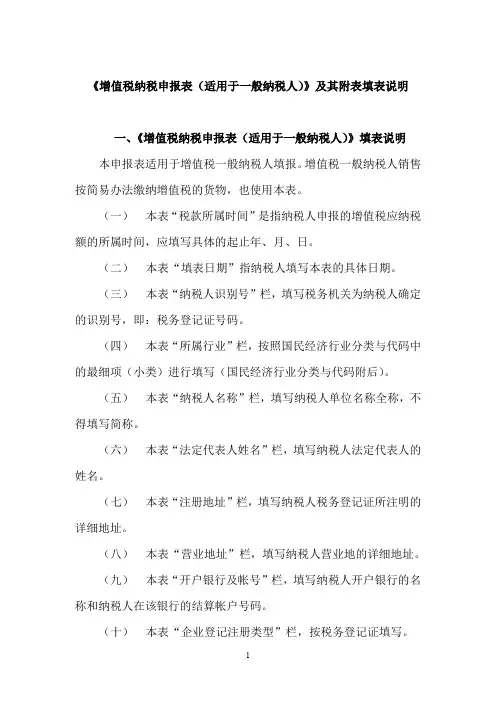 《增值税纳税申报表(适用于一般纳税人)》及其附表填表说明(doc24)