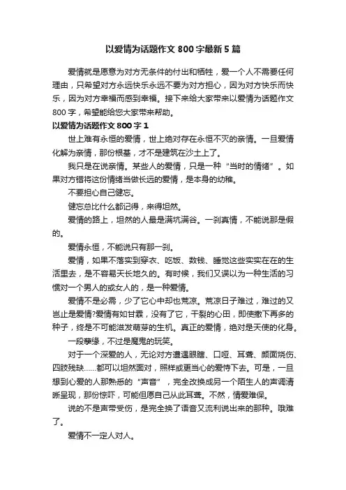 以爱情为话题作文800字最新5篇