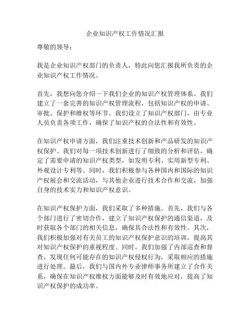 企业知识产权工作情况汇报
