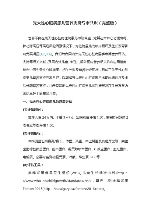 先天性心脏病患儿营养支持专家共识(完整版)