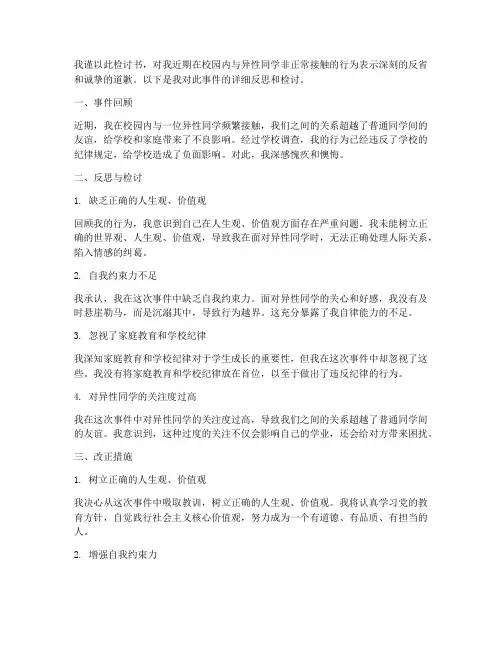 高中男女非正常接触检讨书