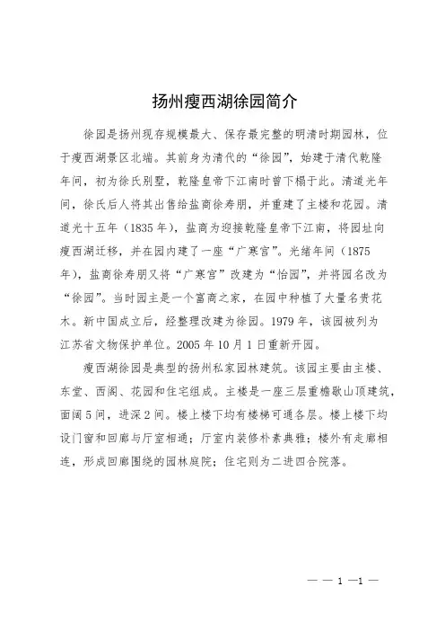 扬州瘦西湖徐园简介