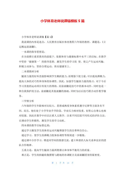 小学体育老师说课稿模板5篇