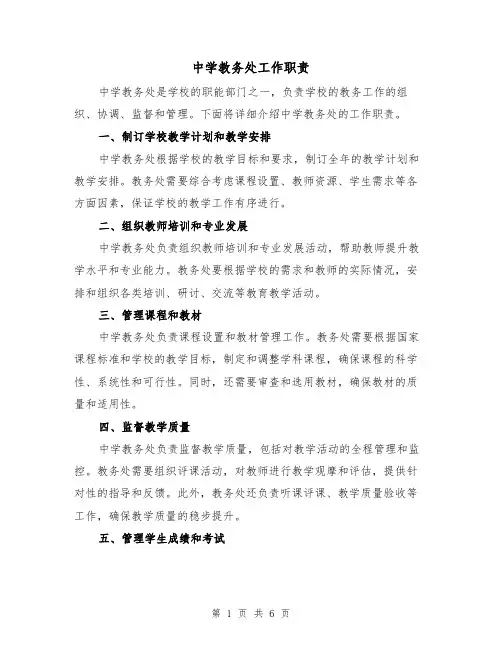 中学教务处工作职责(4篇)