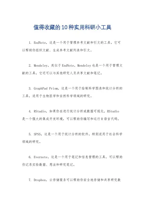 值得收藏的10种实用科研小工具