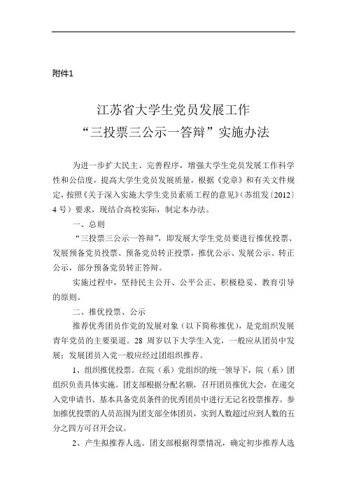 江苏省大学生党员发展工作“三投票三公示一答辩”实施办法【优质】