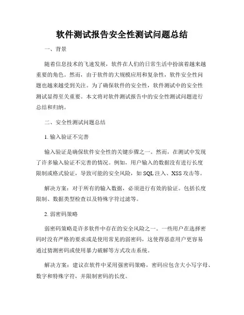 软件测试报告安全性测试问题总结