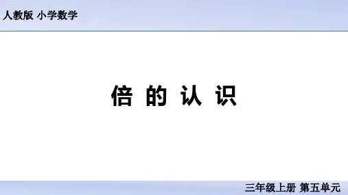 《倍的认识》ppt课件