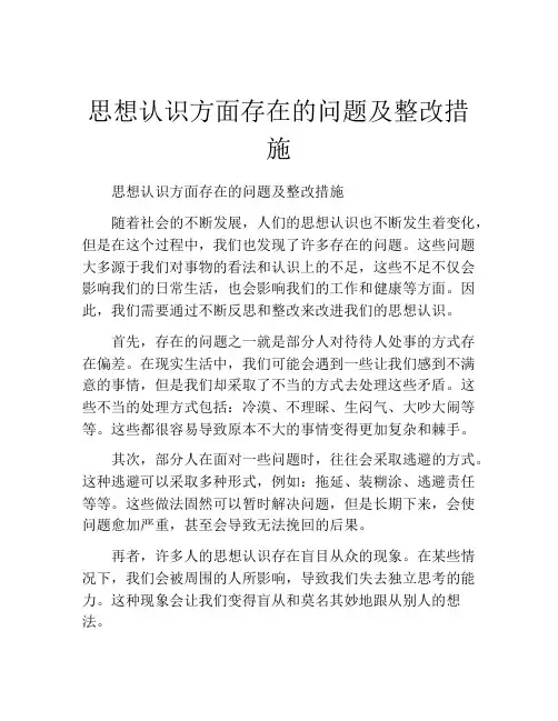 思想认识方面存在的问题及整改措施