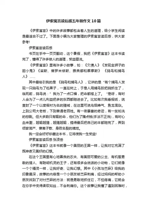 伊索寓言读后感五年级作文10篇
