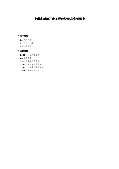 上虞市滩涂开发工程建设标准实例调查