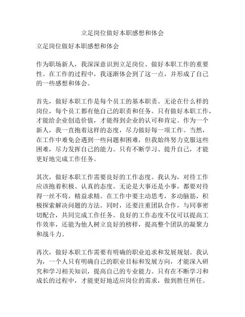 立足岗位做好本职感想和体会
