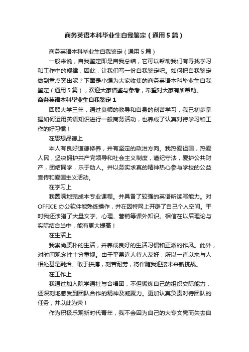 商务英语本科毕业生自我鉴定（通用5篇）