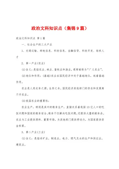政治文科知识点(集锦9篇)