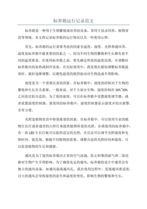 标养箱运行记录范文