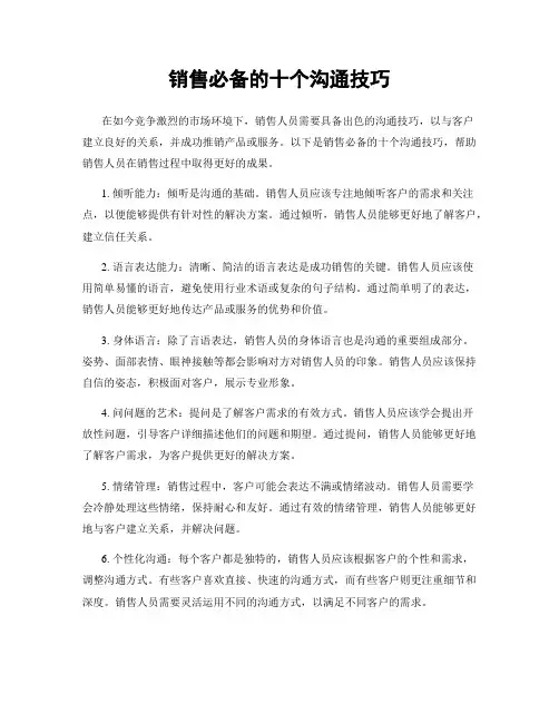 销售必备的十个沟通技巧