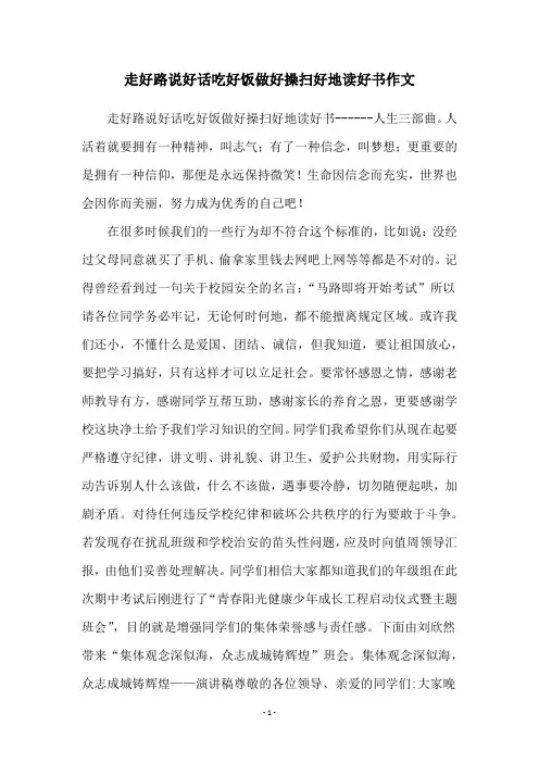 走好路说好话吃好饭做好操扫好地读好书作文