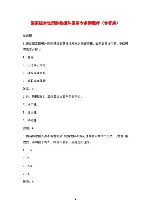 国家综合性消防救援队伍条令条例题库(含答案)