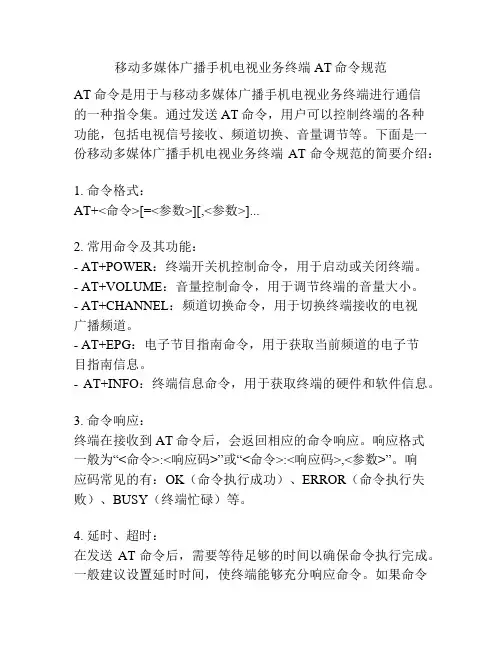 移动多媒体广播手机电视业务终端AT命令规范