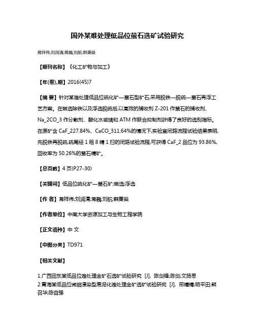 国外某难处理低品位萤石选矿试验研究