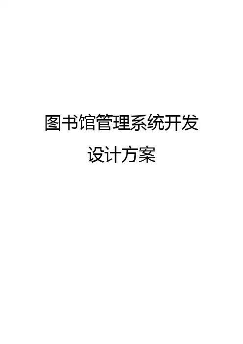 图书馆管理系统业务流程图 数据流程图 ER图