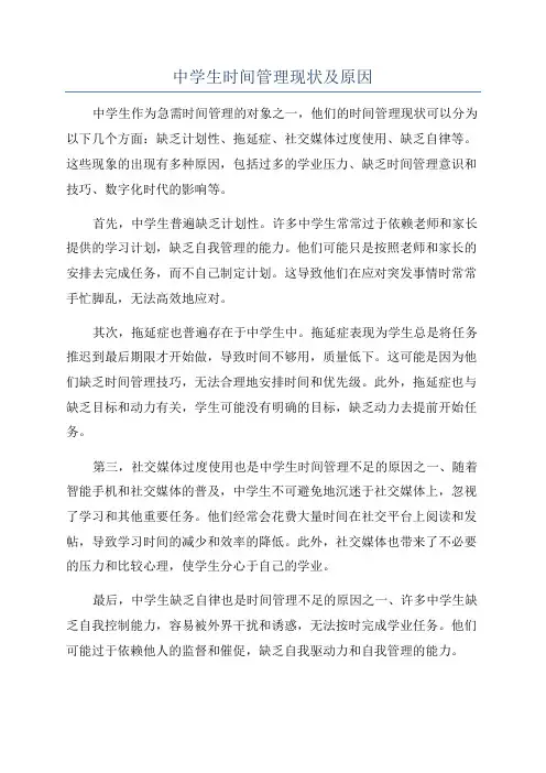 中学生时间管理现状及原因