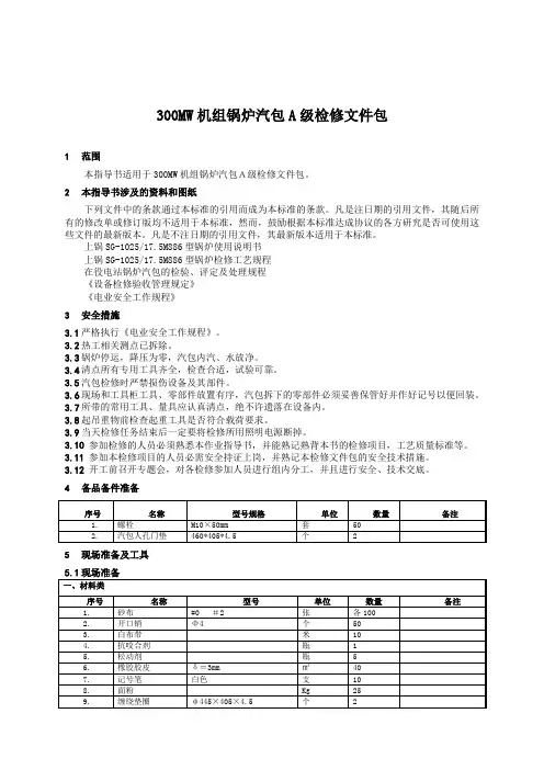300MW机组锅炉汽包检修文件包